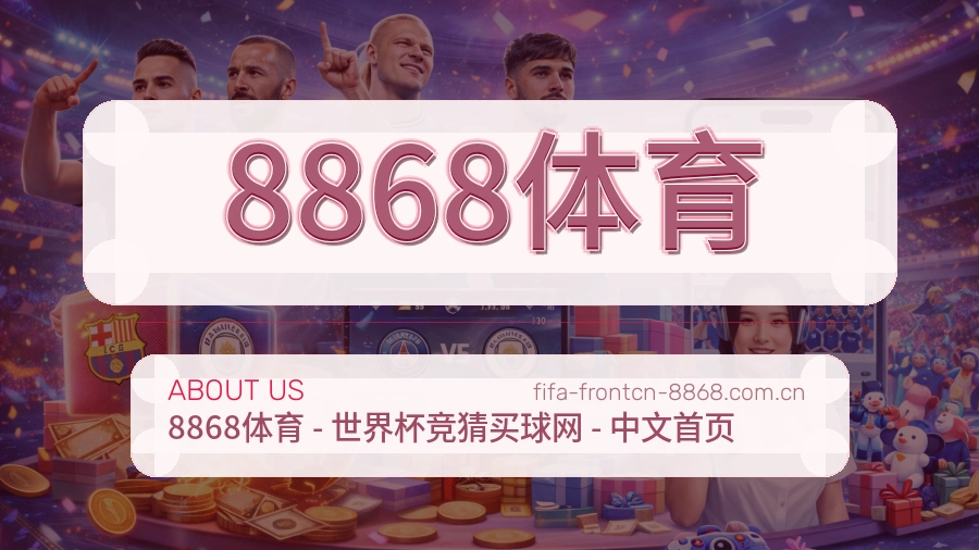 8868体育常用服务介绍